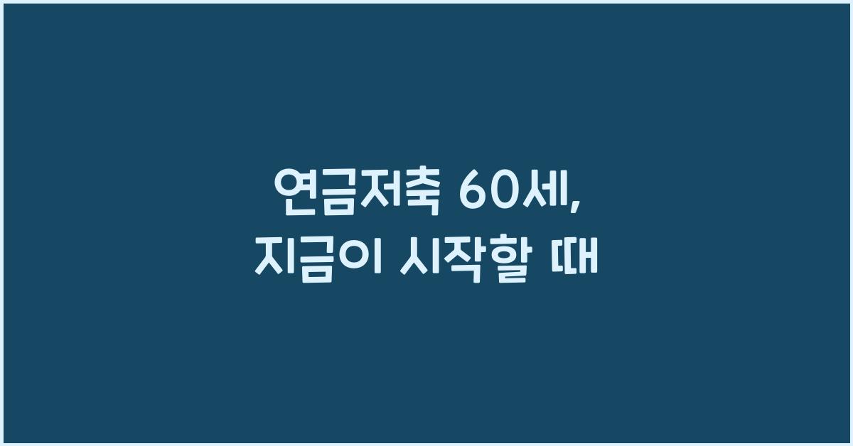 연금저축 60세