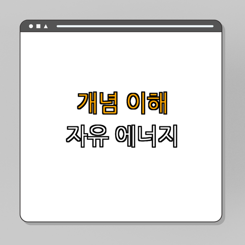 1. 자유 에너지의 개념 이해하기