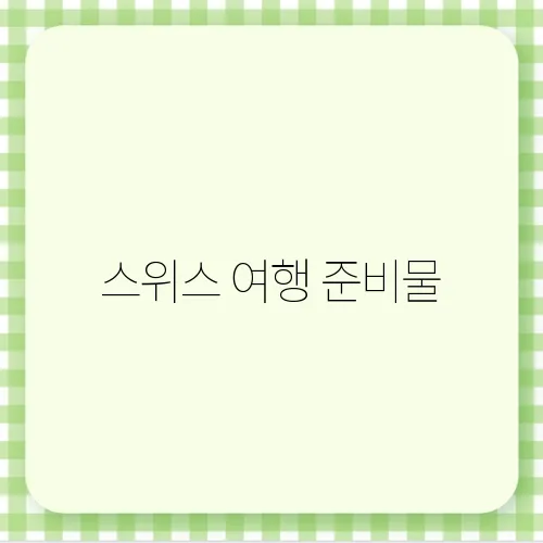스위스 여행 준비물