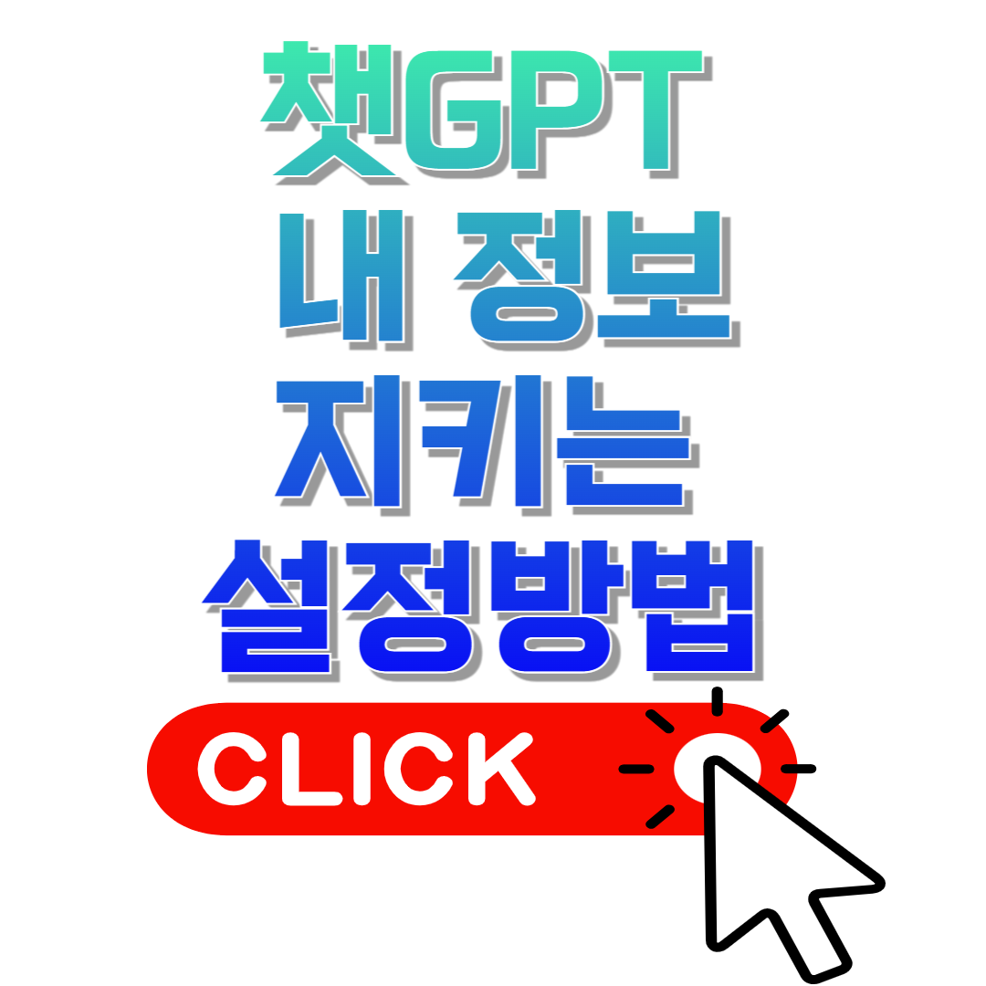 챗GPT 공유하지 않는 방법 내 정보 지키는 설정방법