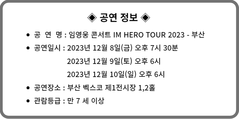 임영웅 콘서트 2023 부산 공연 정보
