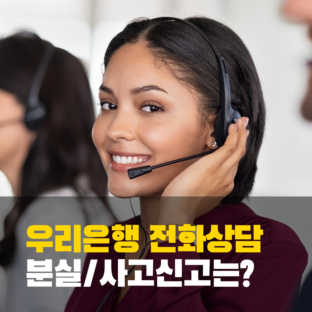 우리은행 고객센터 전화번호 상담사연결