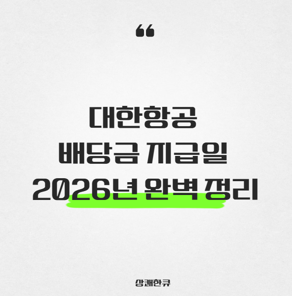 대한항공배당금지급일2026