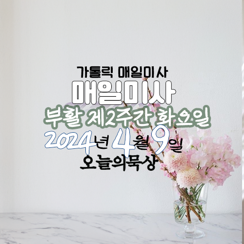 2024년 4월 9일 매일미사 부활 제2주간 화요일