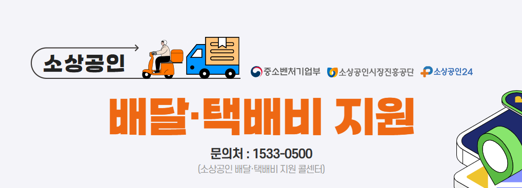 소상공인 배달택배비지원