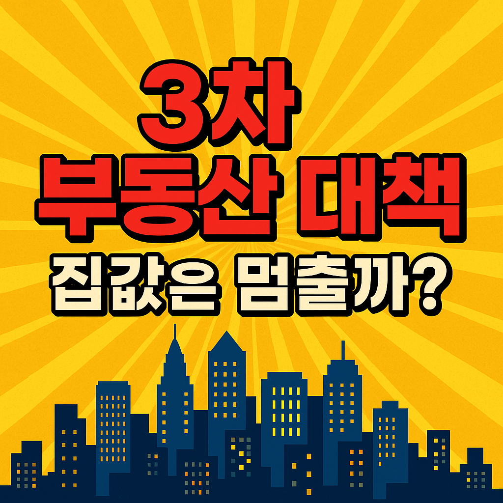 3차 부동산 대책