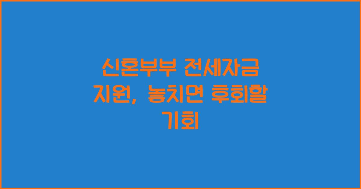 신혼부부 전세자금 지원