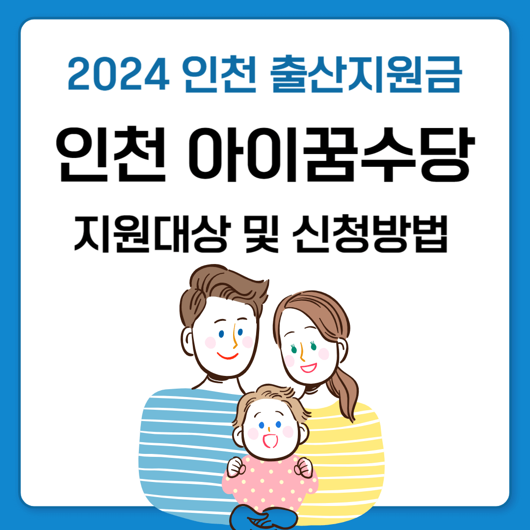 인천 아이꿈 수당 신청방법 및 지원대상 2024년