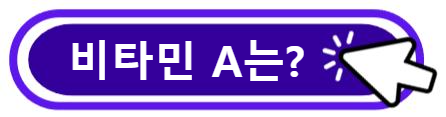 비타민 A는?
