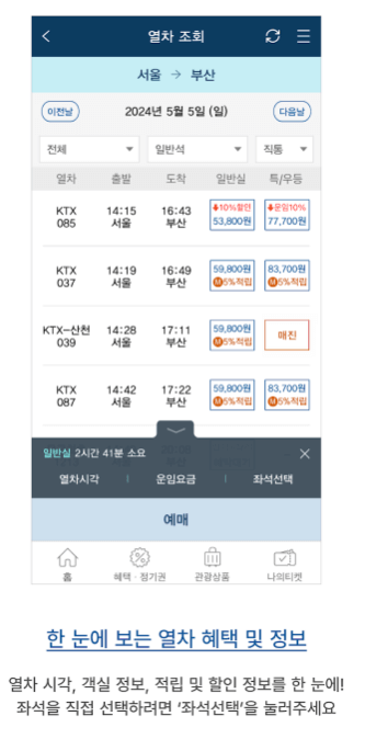 코레일 기차 예매방법 및 할인정보