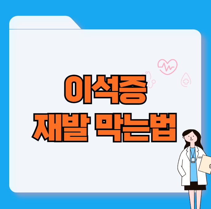 이석증 재발 막는 법