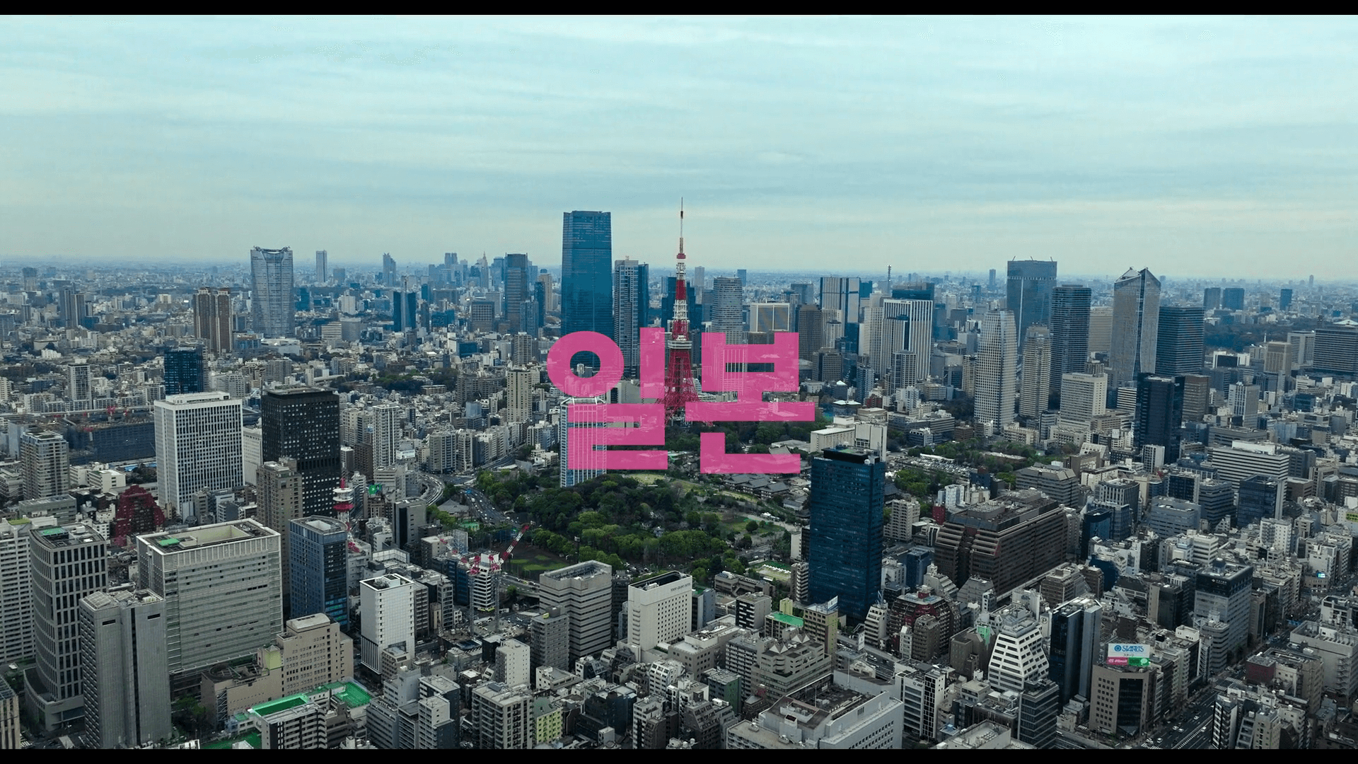 이 사랑 통역 되나요 고윤정 김선호 일본 촬영지