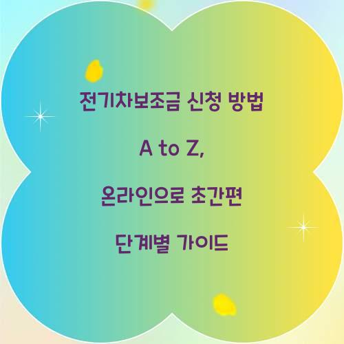 전기차보조금 신청 방법 A to Z: 온라인 신청 단계별 가이드