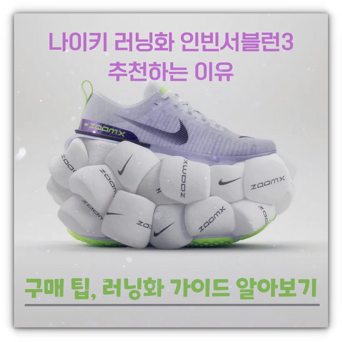 나이키 러닝화 인빈서블런3 추천 구매 팁 러닝화 가이드