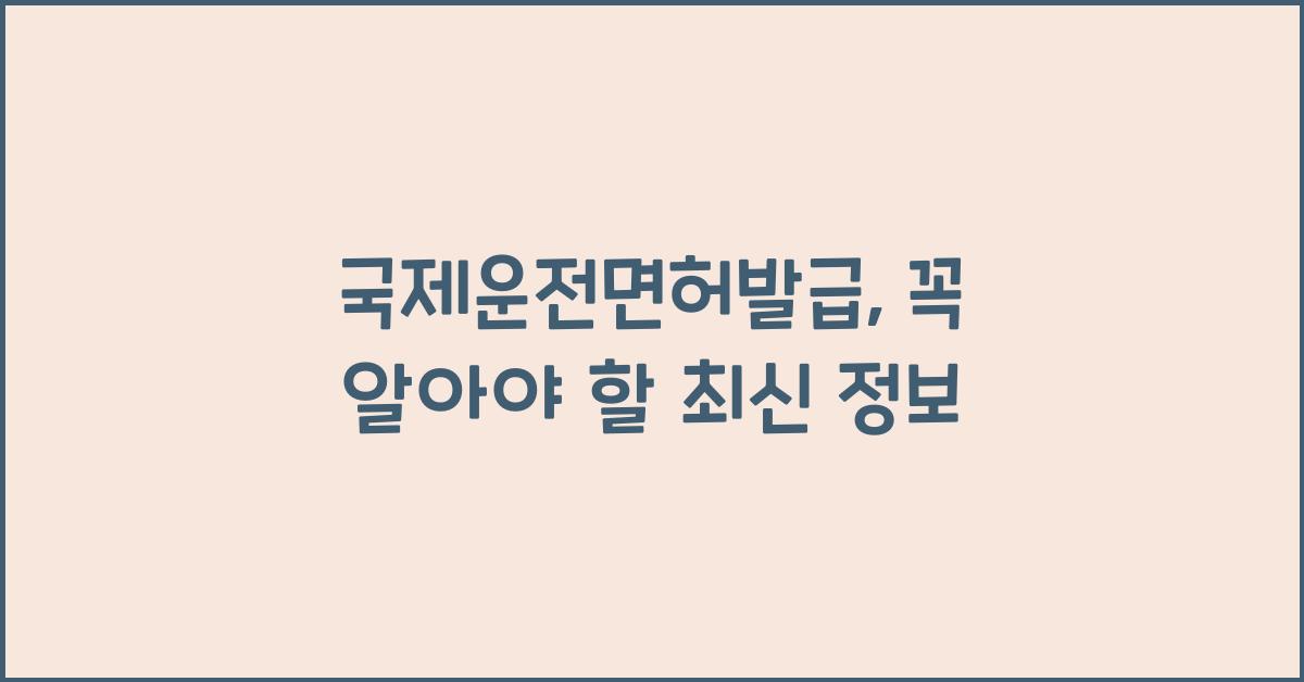 국제운전면허발급