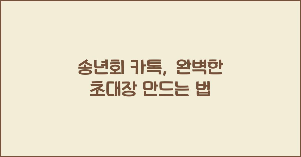 송년회 카톡