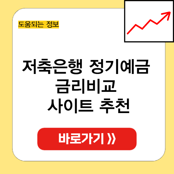 저축은행 정기예금 금리비교 사이트 썸네일