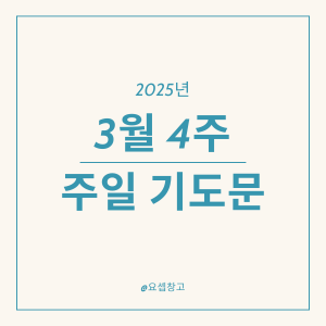 2025년 3월 넷째 주일 낮예배 대표기도문