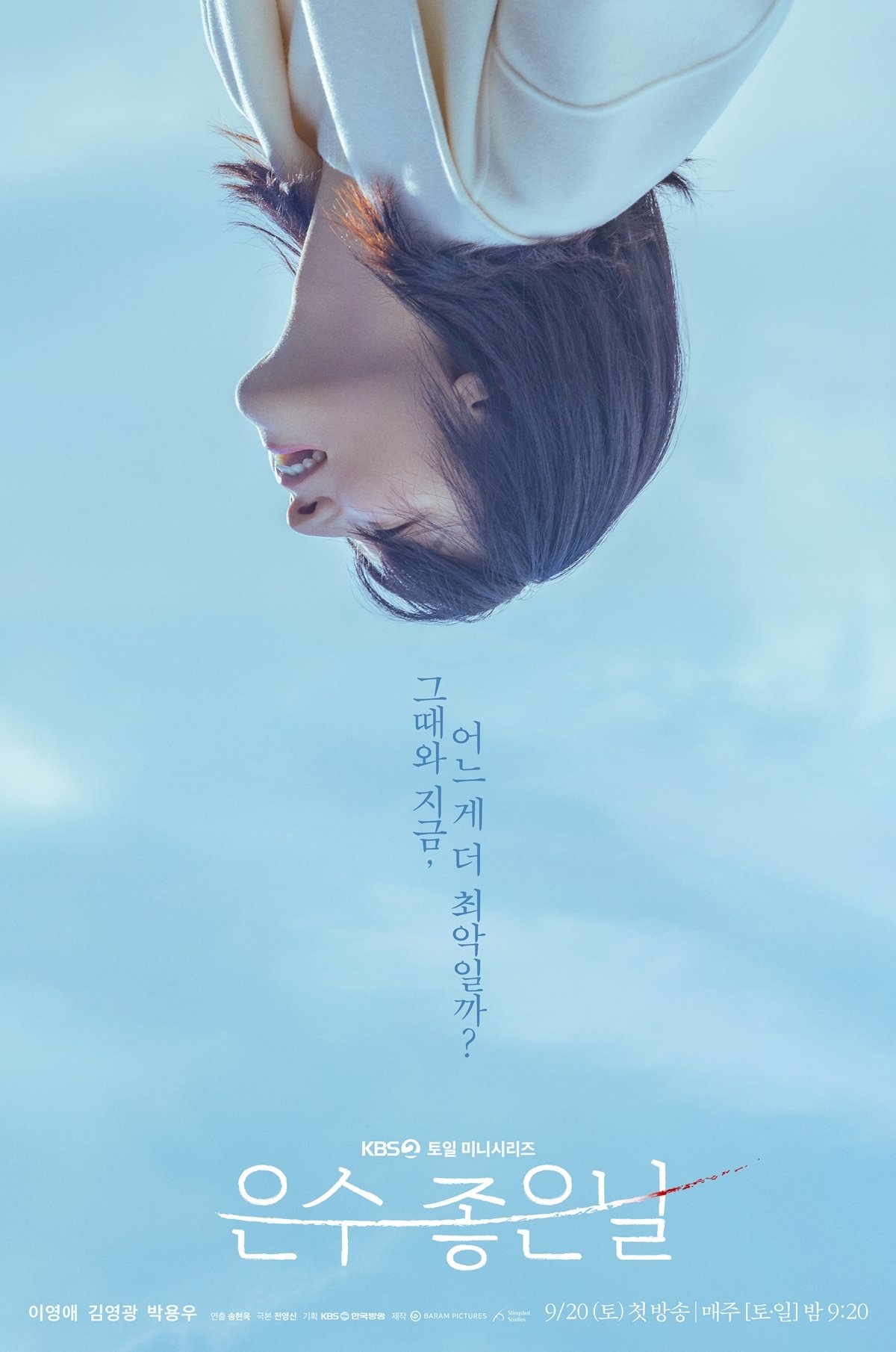 은수 좋은 날 포스터