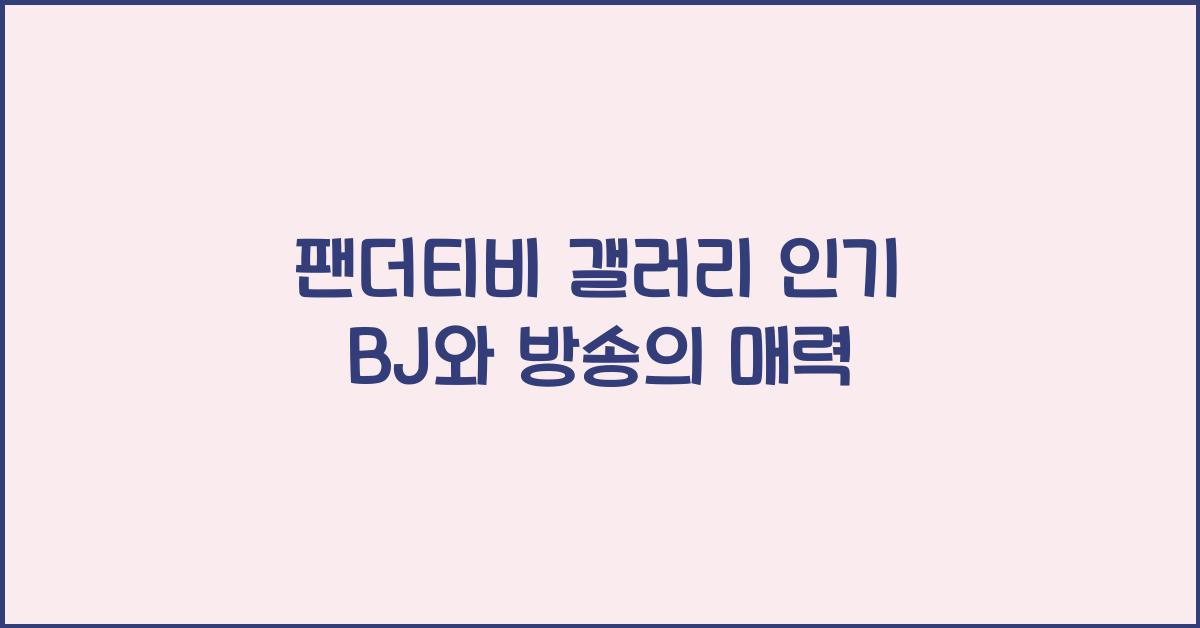 팬더티비 갤러리