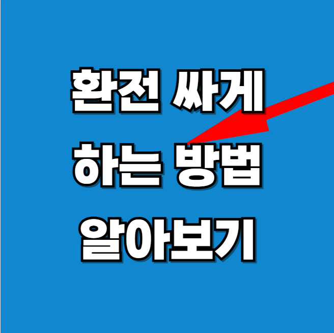 2025년 환전싸게하는 방법 알아보기