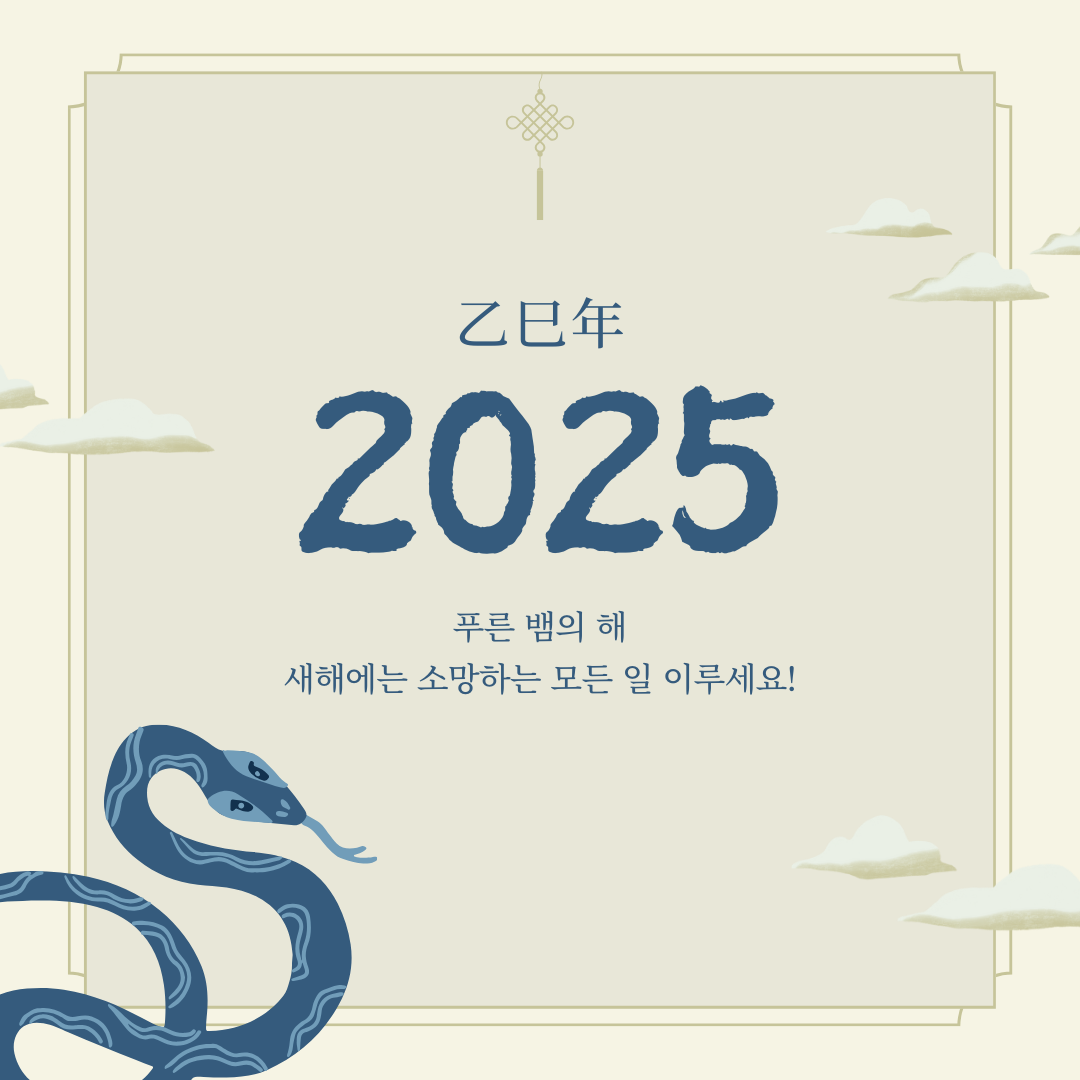 2025년 새해 인사말