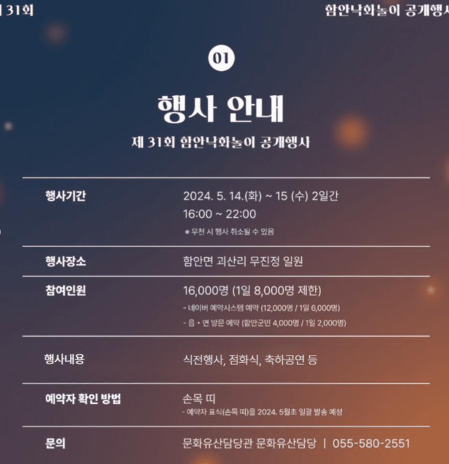 함안 낙화놀이 예약 일정 주차 최신정보