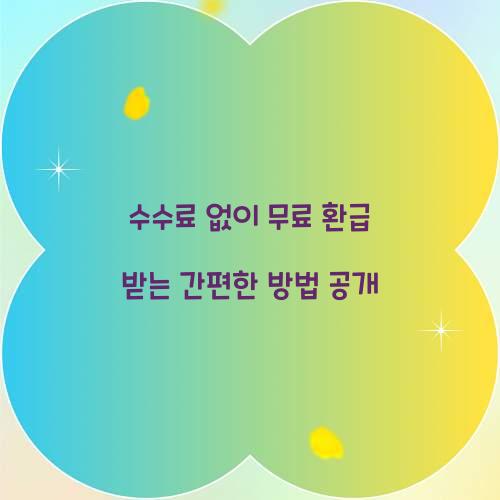 수수료 없이 무료 환급