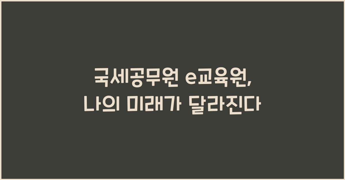 국세공무원 e교육원