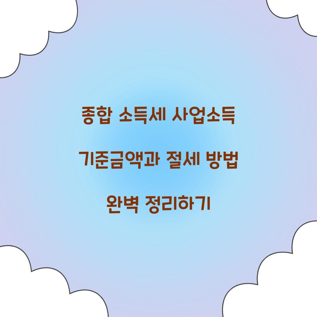 종합 소득세 사업소득 기준금액과 절세 방법