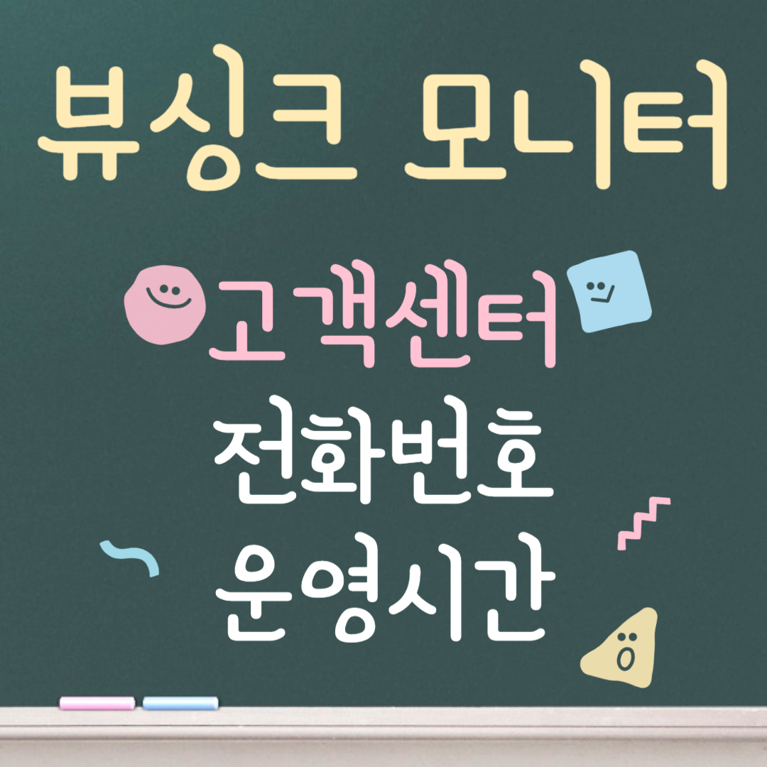 뷰싱크 모니터 고객센터ㅣ전화번호ㅣ운영시간 안내