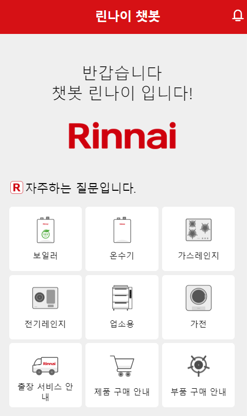린나이-챗봇-화면-이미지