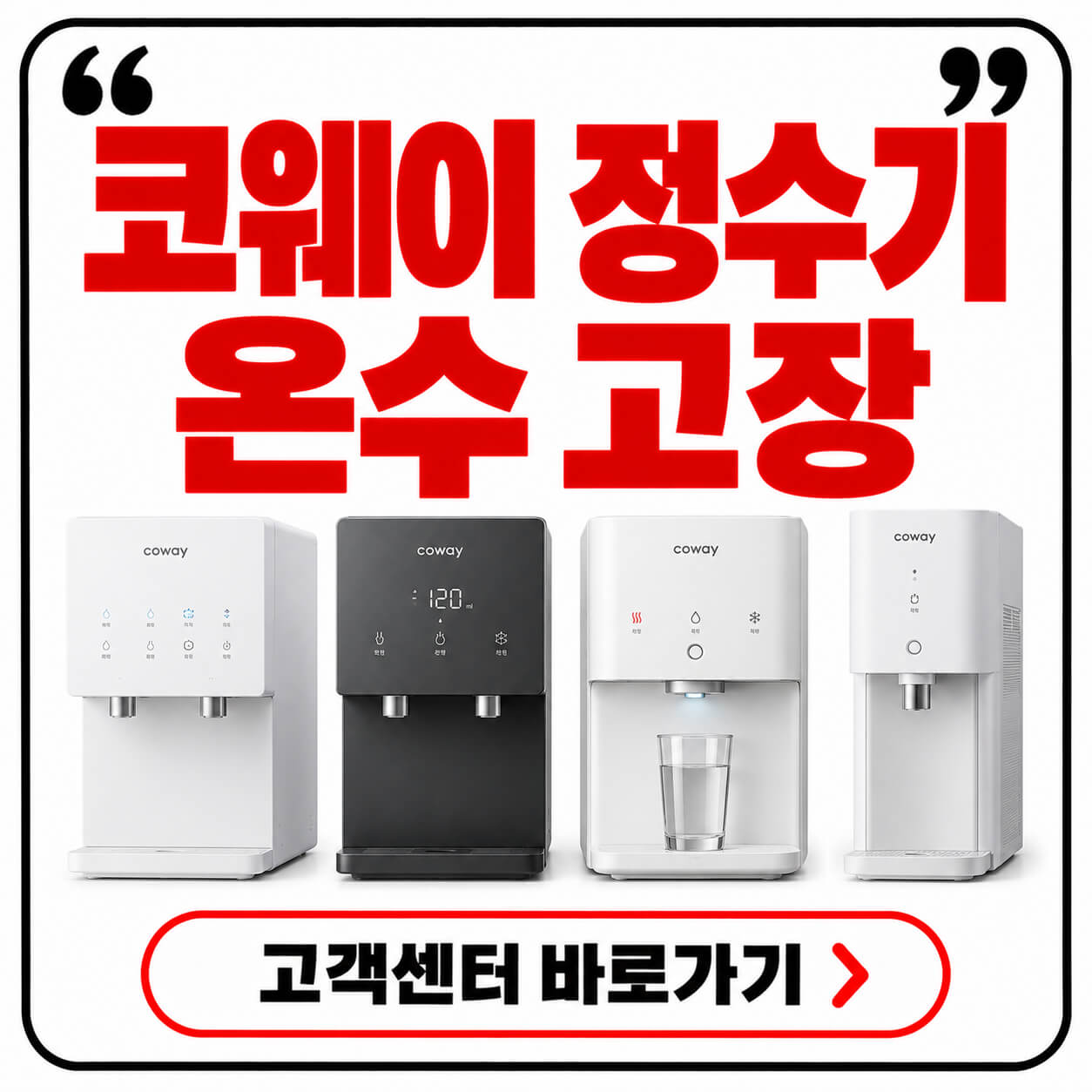 코웨이 정수기 온수 고장