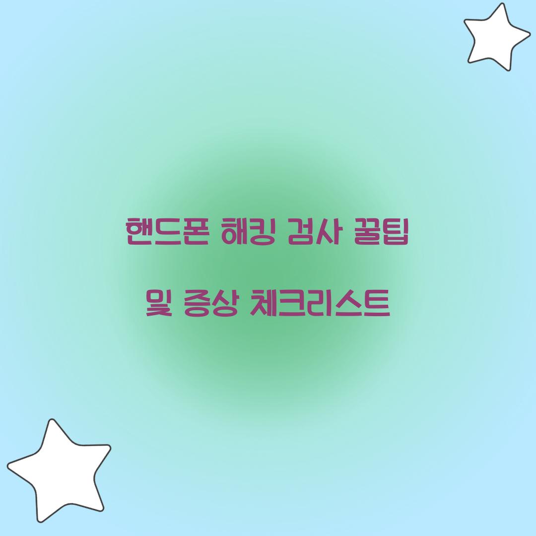핸드폰 해킹 검사