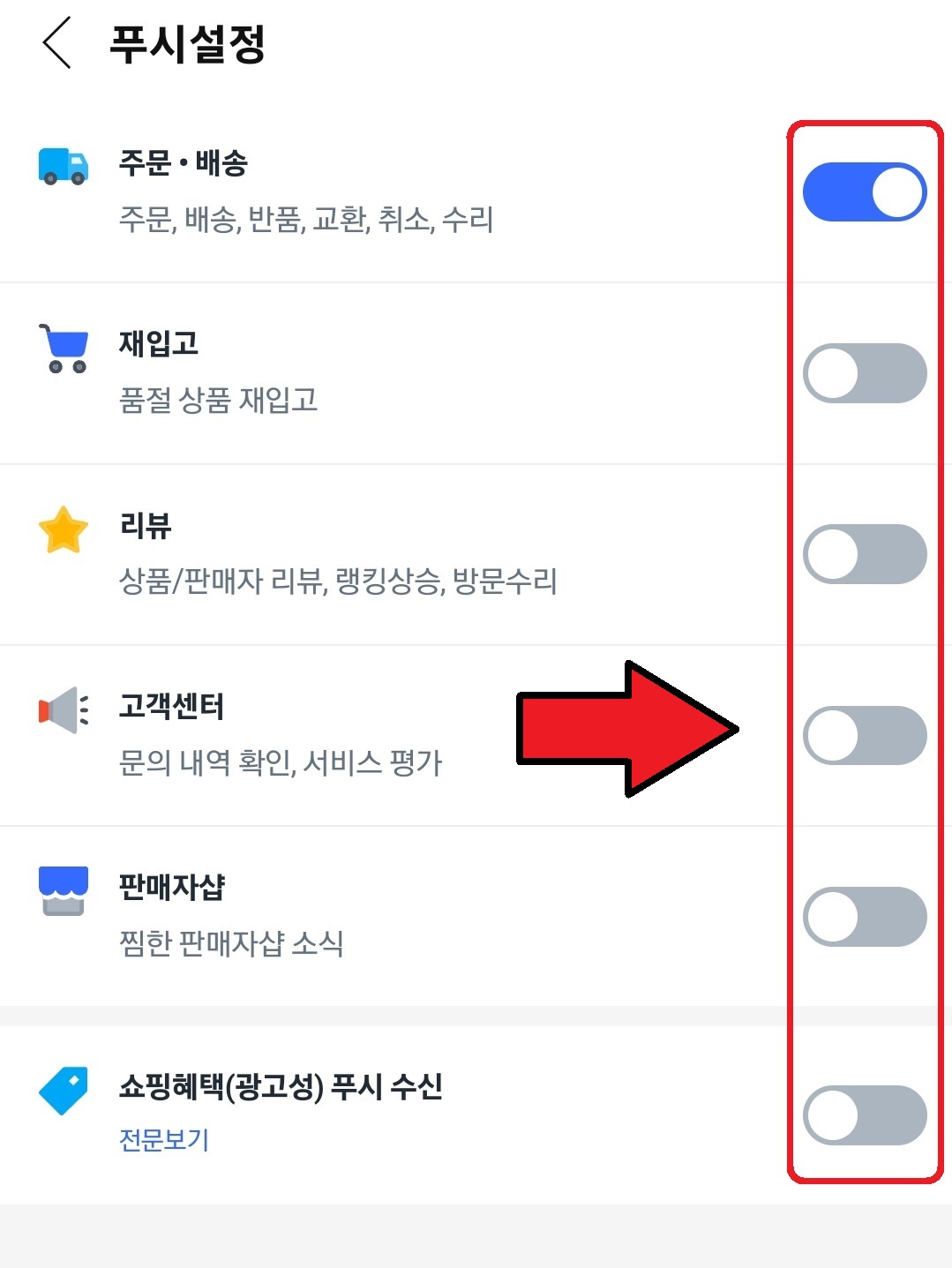 쿠팡 광고 알림 끄는 방법 6