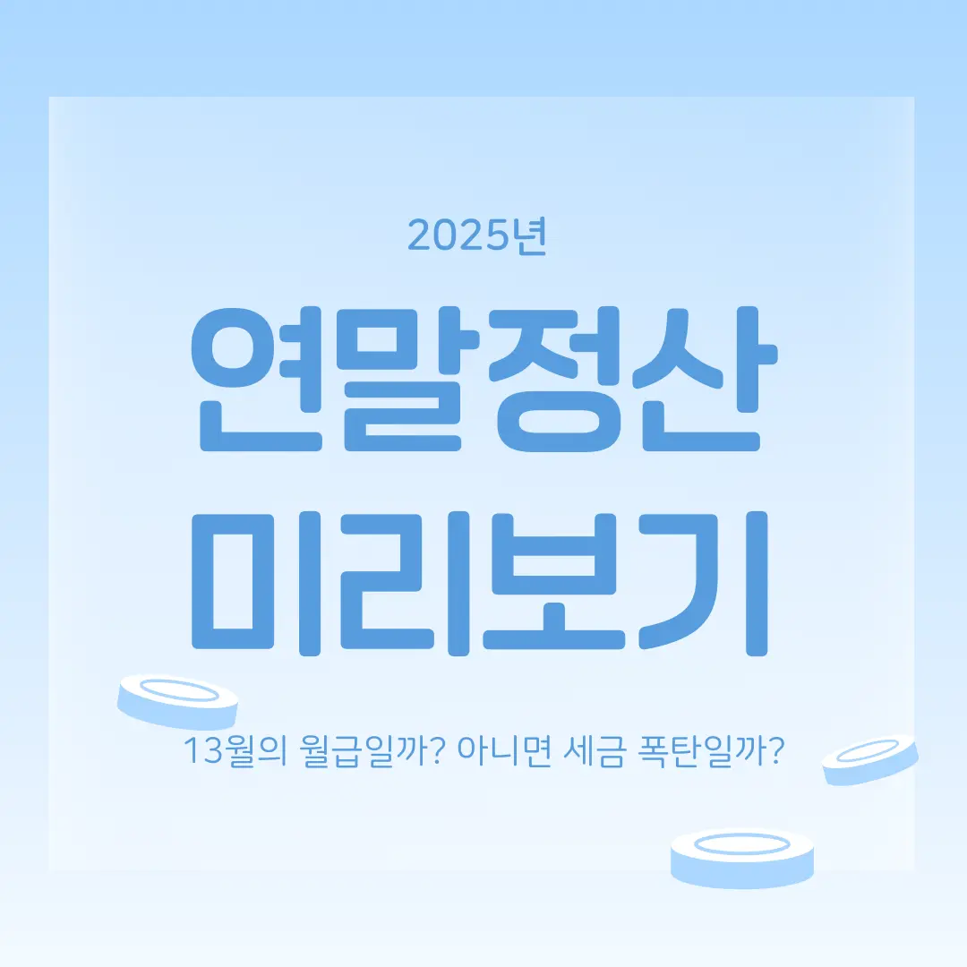 연말정산 미리보기