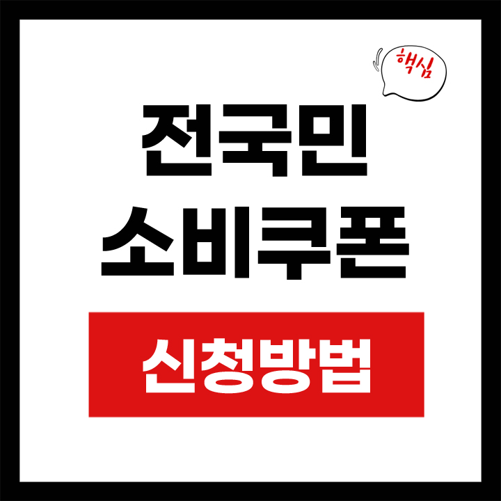 전국민 소비쿠폰 안내 표지