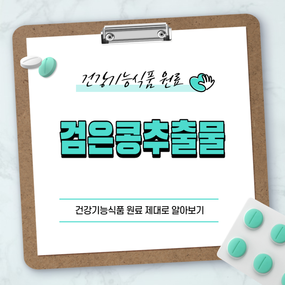 검은콩추출물