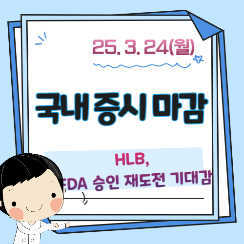 3월-24일-증시마감-시황