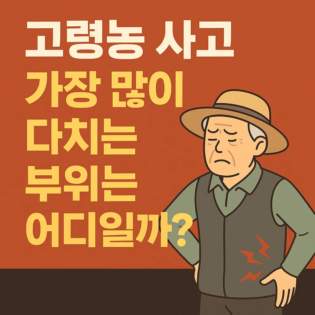 고령농 사고, 가장 많이 다치는 부위는 어디일까?