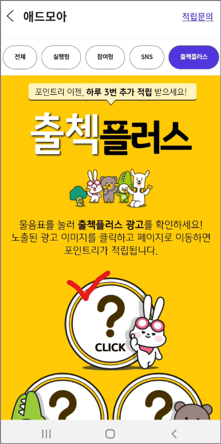 출첵플러스 추가적립 화면