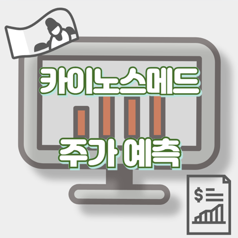 카이노스메드_썸네일
