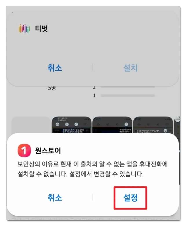 원스토어-티벗-설치-출처-알수없는-앱-설정