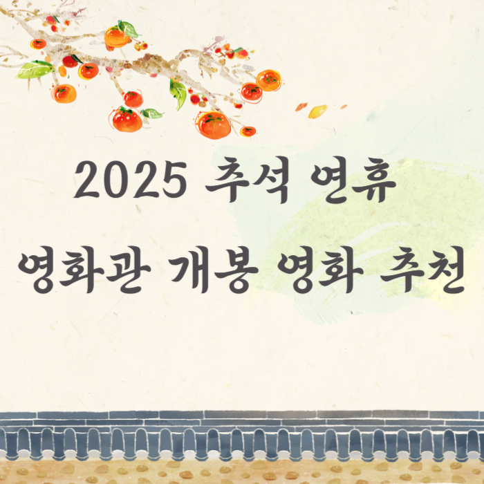 2025 추석 연휴 영화관 개봉 영화 추천