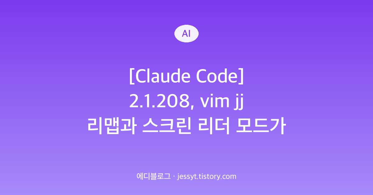 [Claude Code] 2.1.208, vim jj 리맵과 스크린 리더 모드가 생겼어요