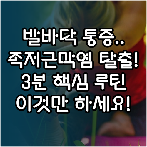 족저근막염 완화를 위한 스트레칭과 올..
