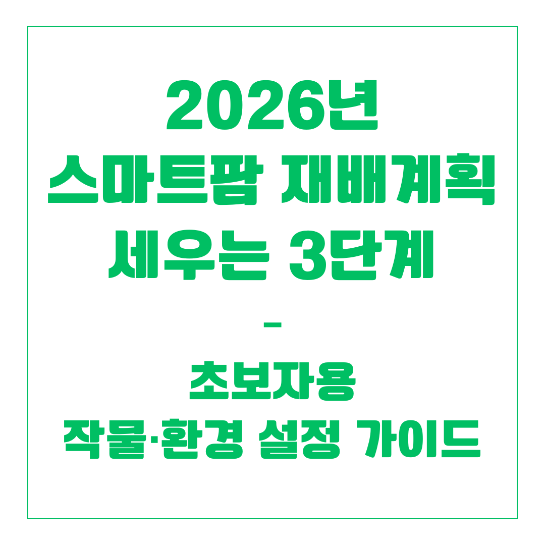2026년 스마트팜 재배계획 세우는 3단계 &ndash; 초보자용 작물&middot;환경 설정 가이드