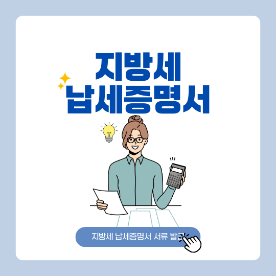 지방세 납세증명서 서류 발급