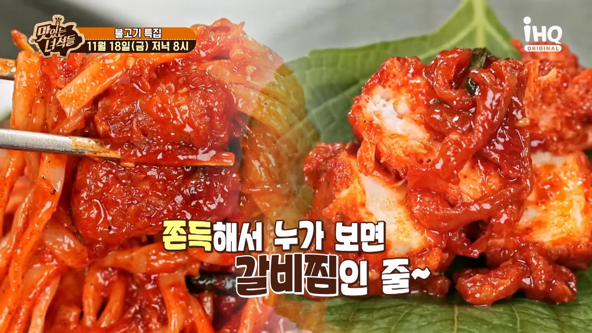 맛있는녀석들 아귀 불고기 아귀를 직화로 구워 불맛을 입힌 맛집