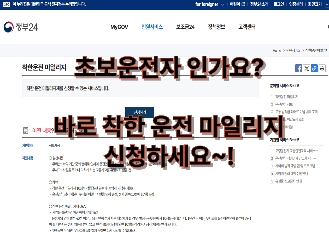 초보운전자! 착한 운전 마일리지 바로 신청하세요